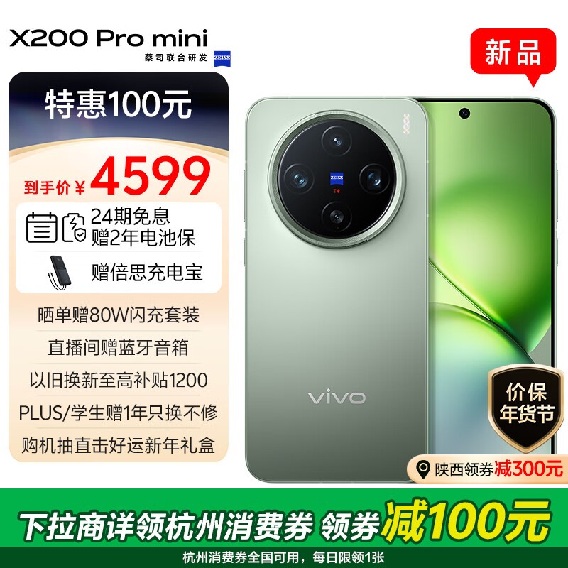 vivo X200 Pro mini(12GB/256GB)