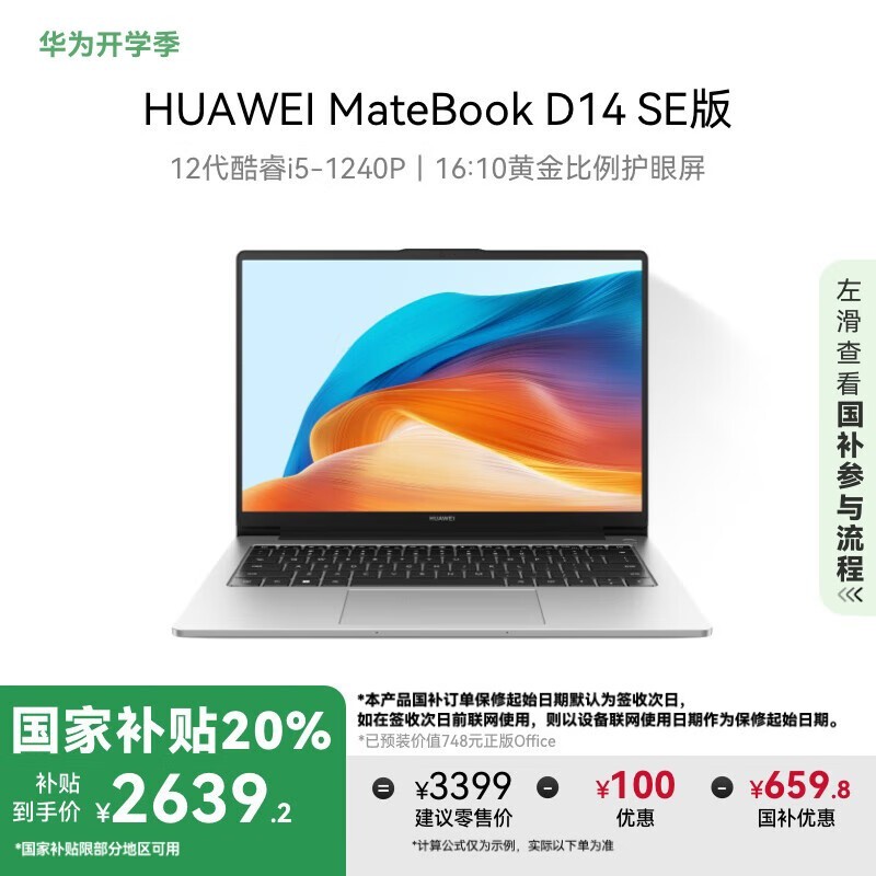 HUAWEI MateBook D 14 SE 2023(i5 1240P/16GB/512GB/)