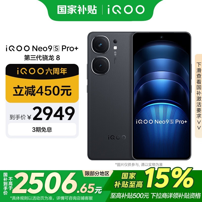 iQOO Neo9S Pro+(12GB/512GB)