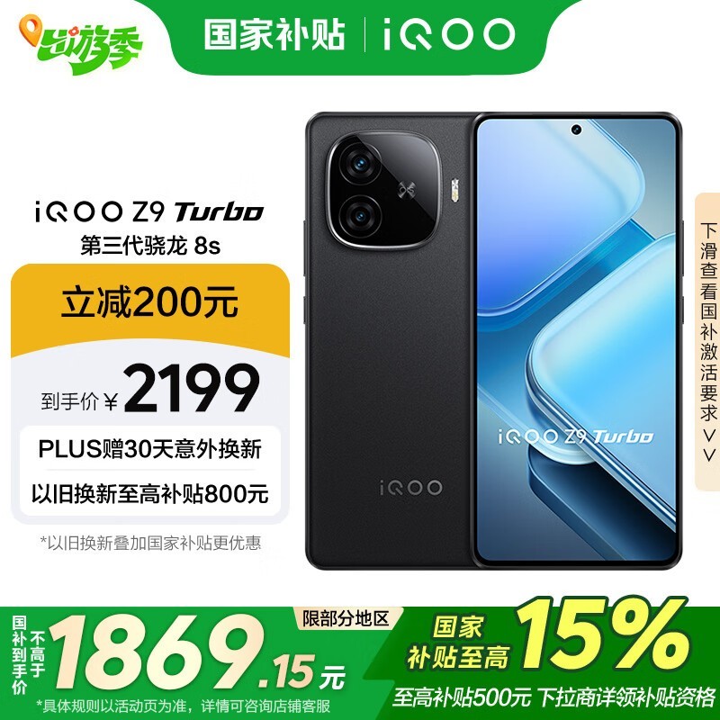 iQOO Z9 Turbo(12GB/512GB)