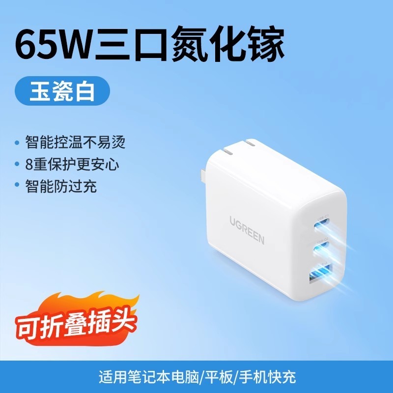 绿联氮化镓65W三口充电器仅需58.65元