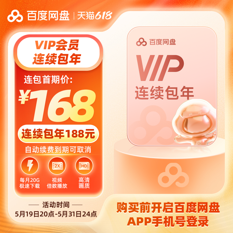 百度网盘VIP年卡 原价188现168可领券