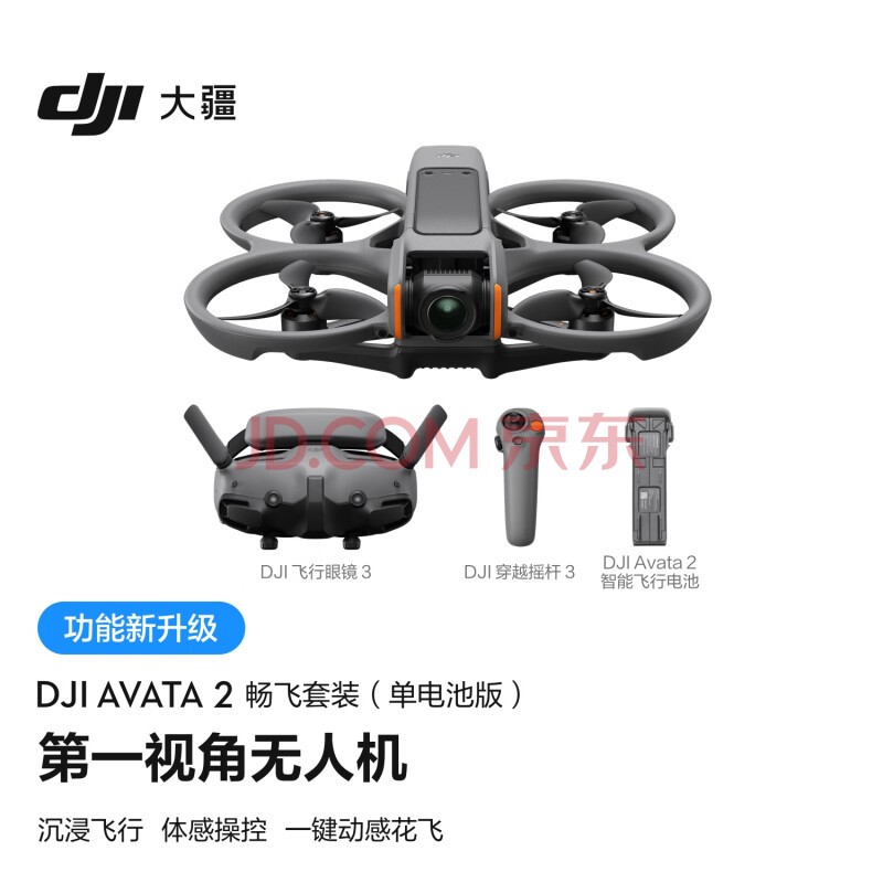 大疆DJI Avata 2 畅飞套装（单电池版）第一视角航拍无人机 飞行眼镜体感操控沉浸式飞行体验