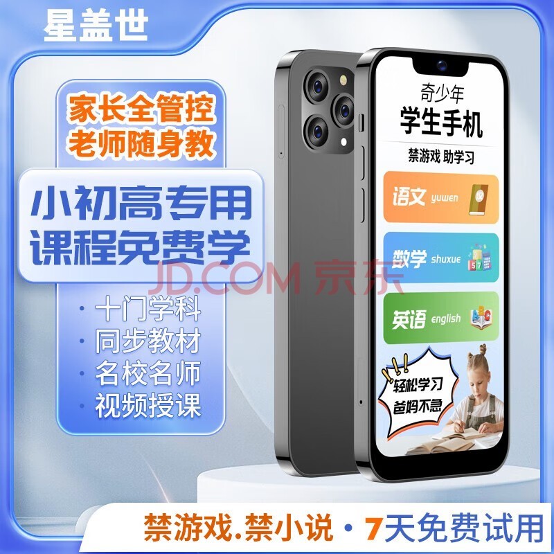 星蓋世2024旗艦新款學(xué)生專用智能手機(jī)家長管控 小學(xué)初中高中專用 學(xué)習(xí)手機(jī)學(xué)習(xí)機(jī) 海量學(xué)習(xí)資料在線教學(xué) 炫酷黑 128G【家長管控】