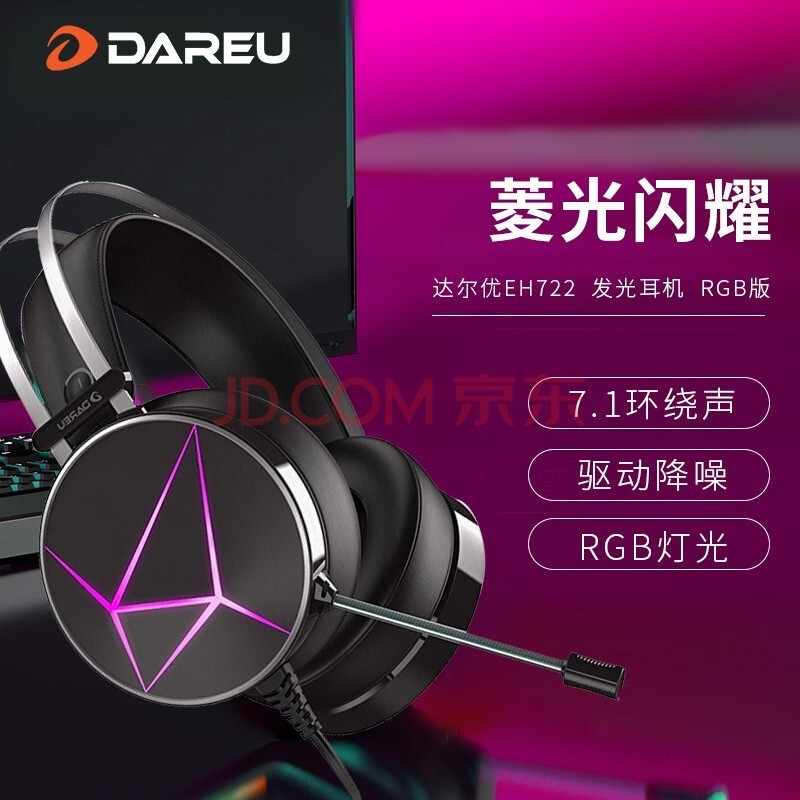 达尔优(dareu) EH722RGB版 游戏耳机 usb7.1声道  头戴式耳机带麦 电脑耳机 电竞耳机 降噪耳机黑色