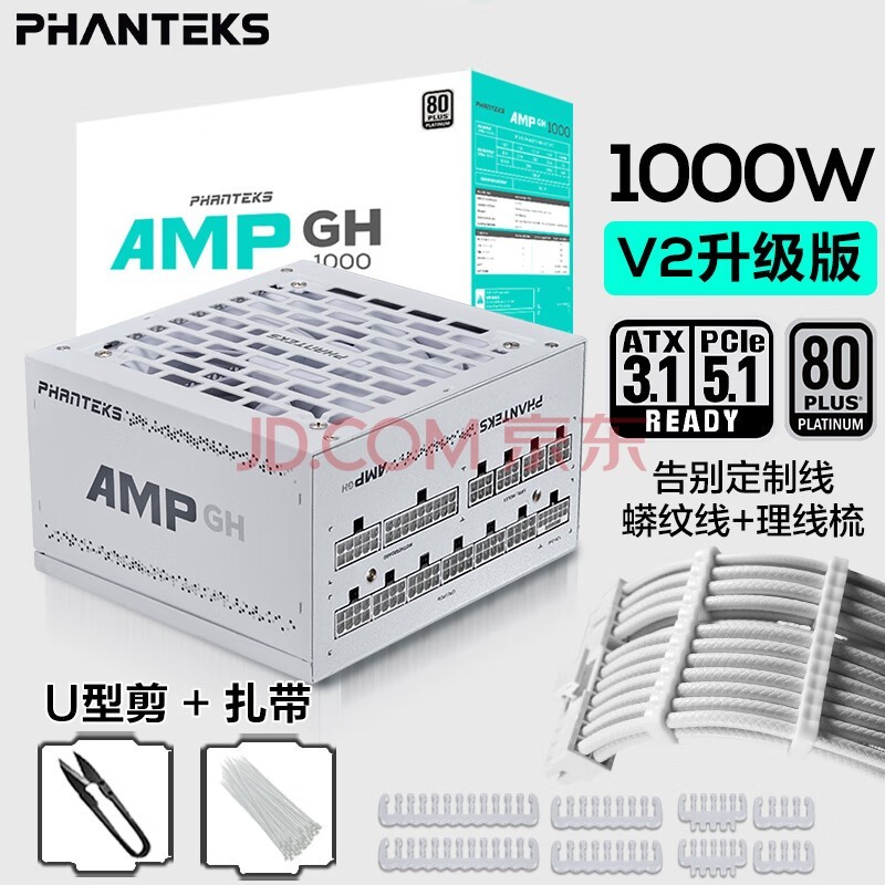 PHANTEKS追风者AMP GH白金牌1000W白色全模组电源(ATX3.0/PCI-E5.0/蟒纹线/理线梳/全日系电容/4090)