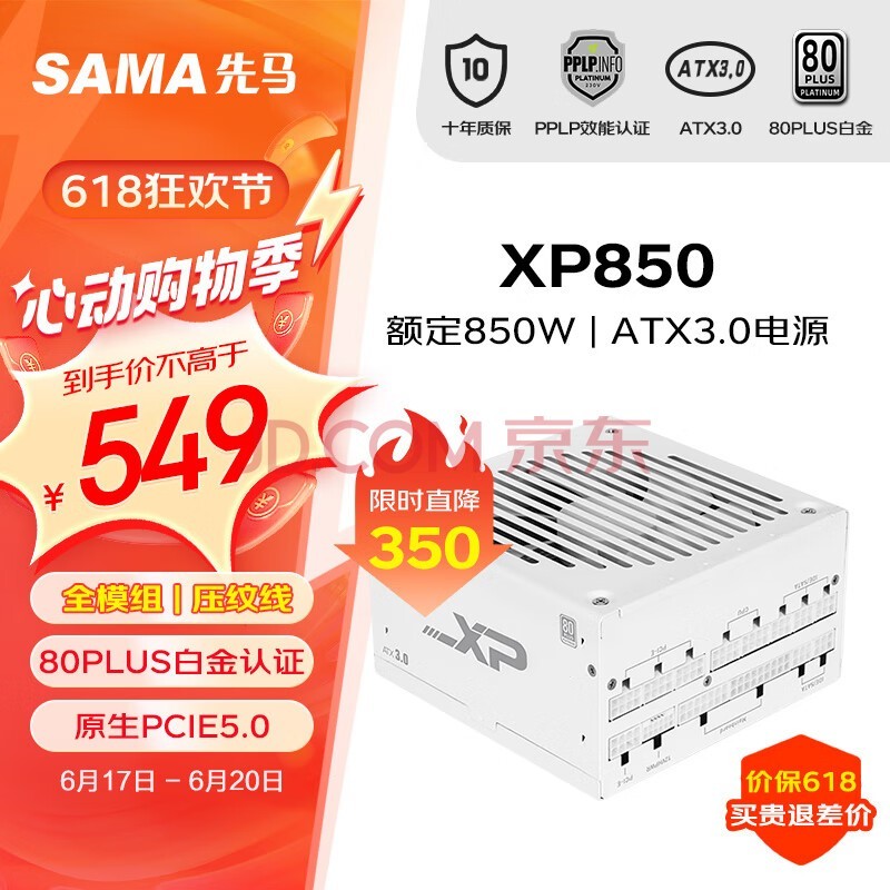 先马（SAMA）XP850W雪装版 ATX3.0白金牌机箱电脑电源台式机白色 PCIE5.0/智能ECO风扇/压纹线/支持4090显卡