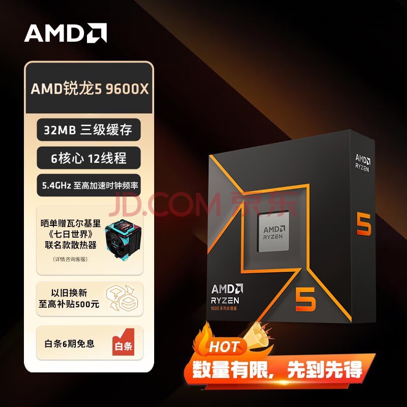 AMD 锐龙 5 9600X处理器(R5) 4nm 6核 12线程 加速频率至高 5.4GHz 65W AM5接口 盒装CPU