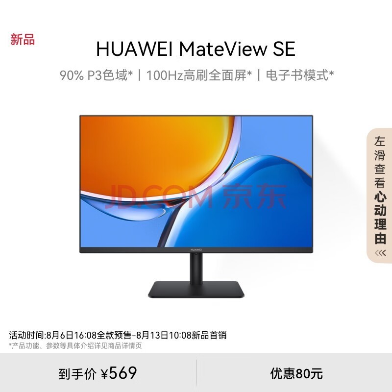 华为MateView SE 23.8英寸显示器 100Hz高刷 IPS全面屏 P3广色域 低蓝光无频闪 DP+HDMI 电脑办公