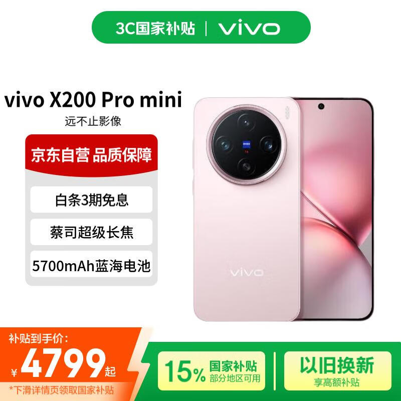 vivo X200 Pro mini微粉5G手机优惠后4040元