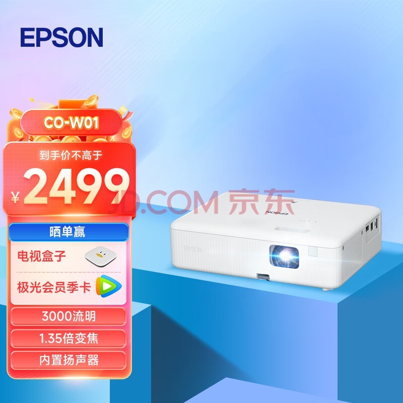 爱普生（EPSON）CO-W01 投影仪 投影仪家用 网课推荐 便携智能影院 （3000流明 WXGA 1.35倍变焦）