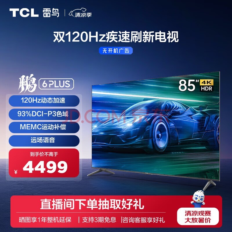 TCL 6PLUS 85Ӣ3+64GB ȫ 4K 120Hzˢ ϷǻҺƽ Ծɻ 85Ӣ 85S365C ޹