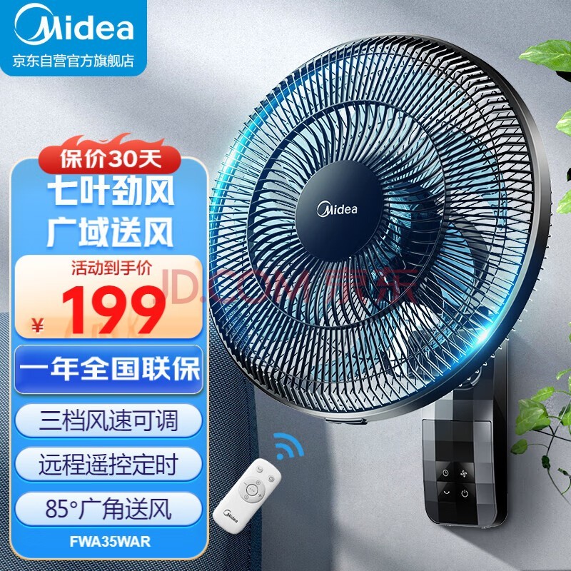 美的（Midea） 电风扇商用壁扇壁挂式风扇工业工程扇家用摇头转页扇餐厅客厅宿舍食堂 FWA35WAR【七叶遥控款 壁扇行业TOP单品】 家用壁挂式