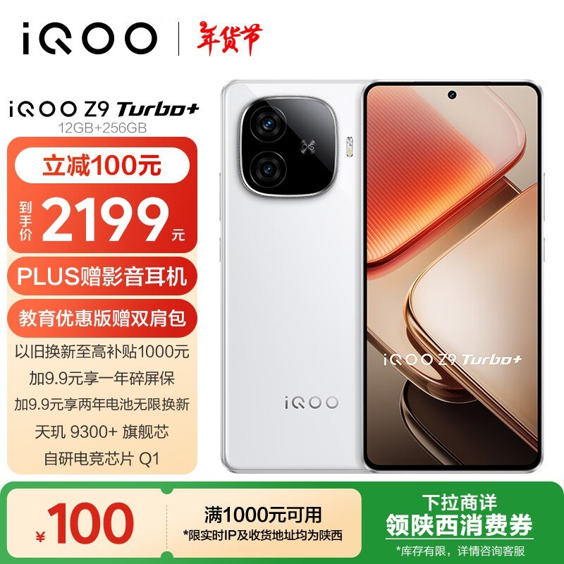 iQOO Z9 Turbo+(12GB/256GB)