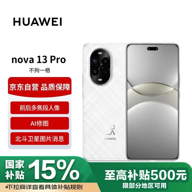 华为nova 13Pro羽砂白256GB款手机促销优惠