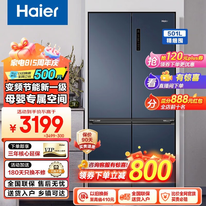 【手慢无】海尔501升四开门冰箱 2951元抢购！
