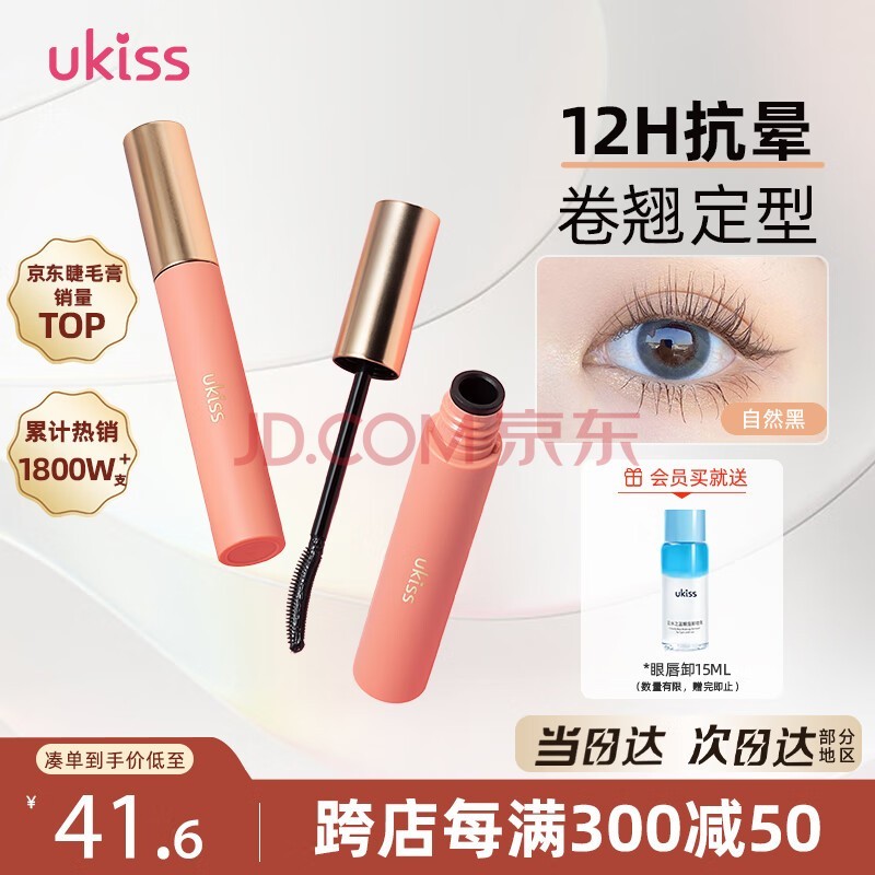 悠珂思(ukiss)睫毛打底膏5g自然黑 卷翘定型持久加长浓密纤长防水汗不晕染 礼物