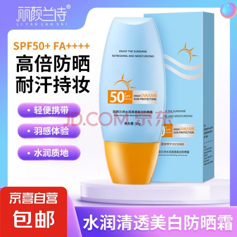 防晒霜乳男女SPF50+军训防晒霜脸部清爽水润高倍防晒隔离二合一 (同款高倍防晒）防晒霜SPF+++*1瓶