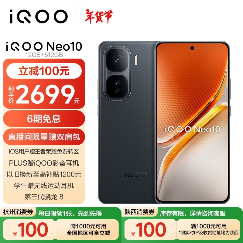 iQOO Neo10(12GB/512GB)