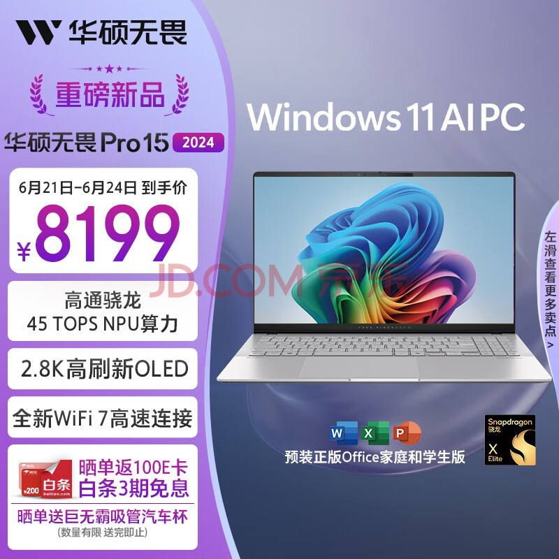 华硕无畏Pro15 2024 高性能轻薄本AI PC 15.6英寸办公笔记本电脑(骁龙X Elite 32G 1T 2.8K OLED)