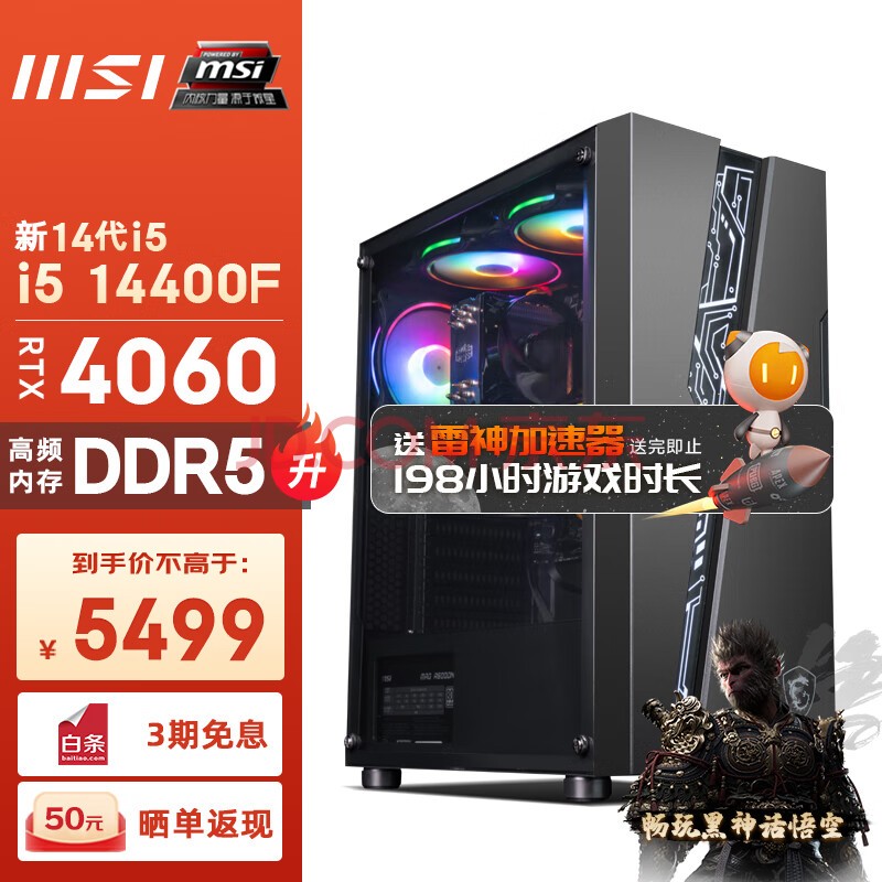 微星（MSI） 玩派14代i5 14600KF/RTX4060Ti黑神话悟空游戏设计师台式电脑主机diy组装整机 配置三丨新i5 14400F/RTX4060 电竞主机