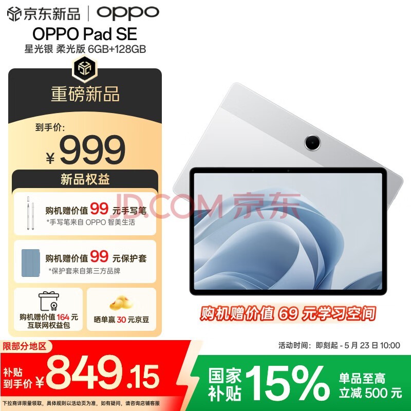 OPPO Pad SE【国家补贴15%平板】11英寸护眼柔光屏平板电脑 6GB+128GB 星光银 柔光版 办公学习平板
