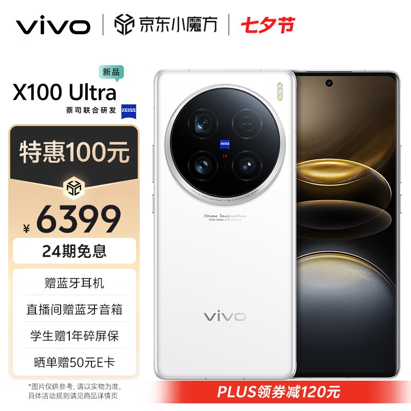 vivo X100 Ultra(12GB/256GB)