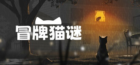 《冒牌猫谜》上架 9月20日正式发布！