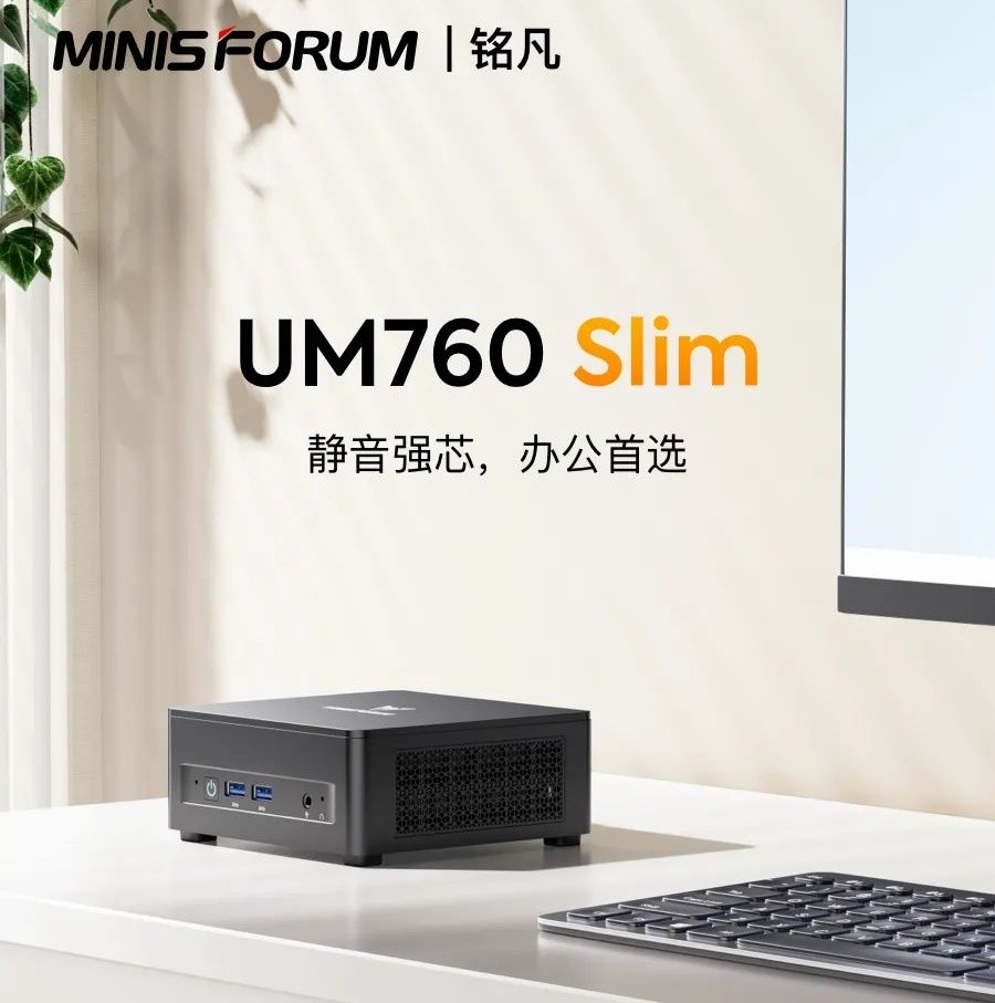 铭凡 UM760 Slim 迷你主机发布：AMD R5 7640HS、35dB 运转，1599 元起