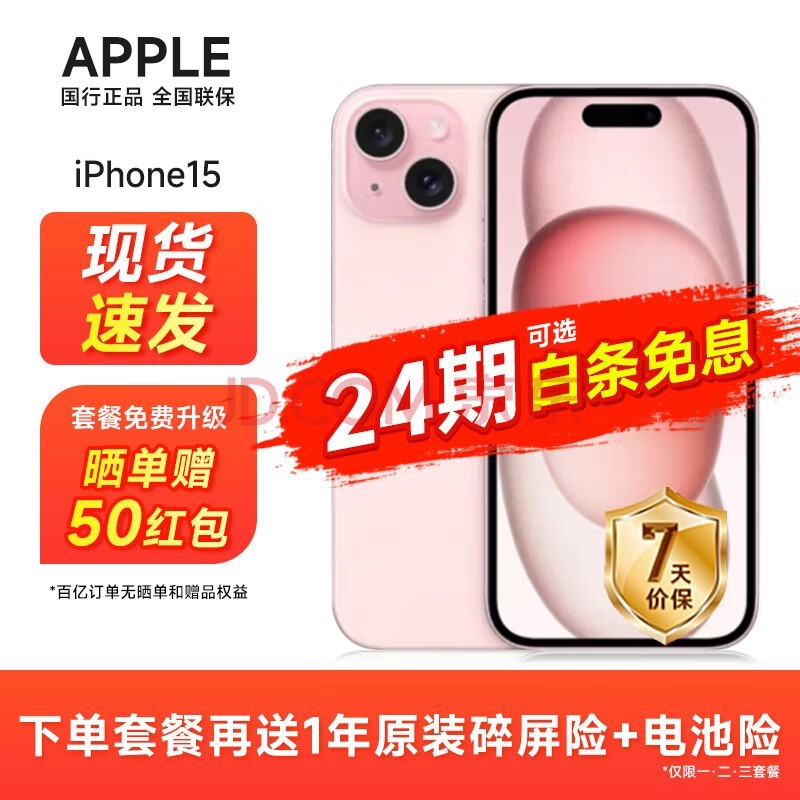 Apple iPhone 15 (A3092) 支持移动联通电信5G 双卡双待 全网通手机 粉色 128GB 官方标配：12期无息