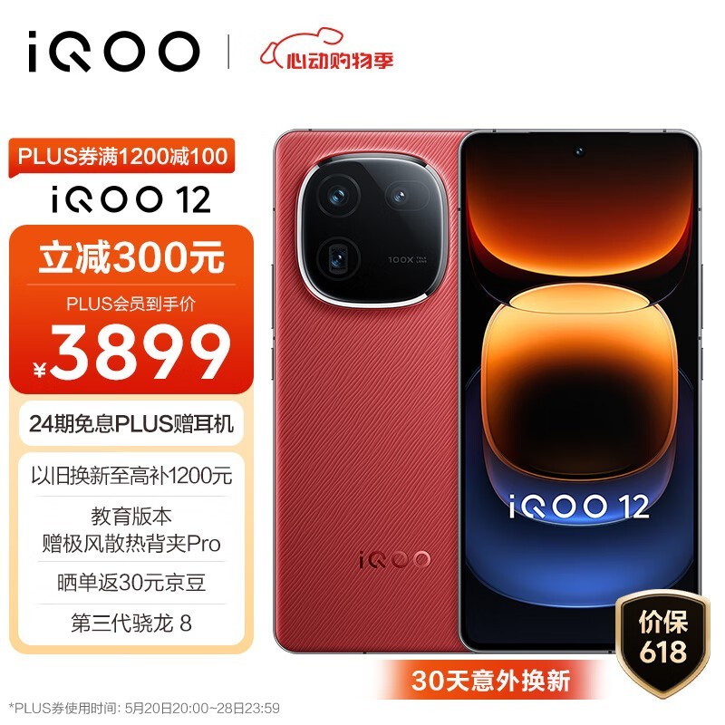  iQOO 12(16GB/512GB)