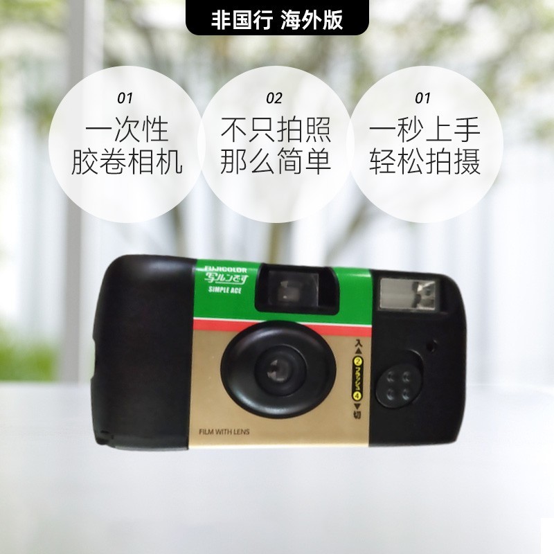 富士FUJIFILM SIMPLE ACE一次性胶卷相机复古胶片机
