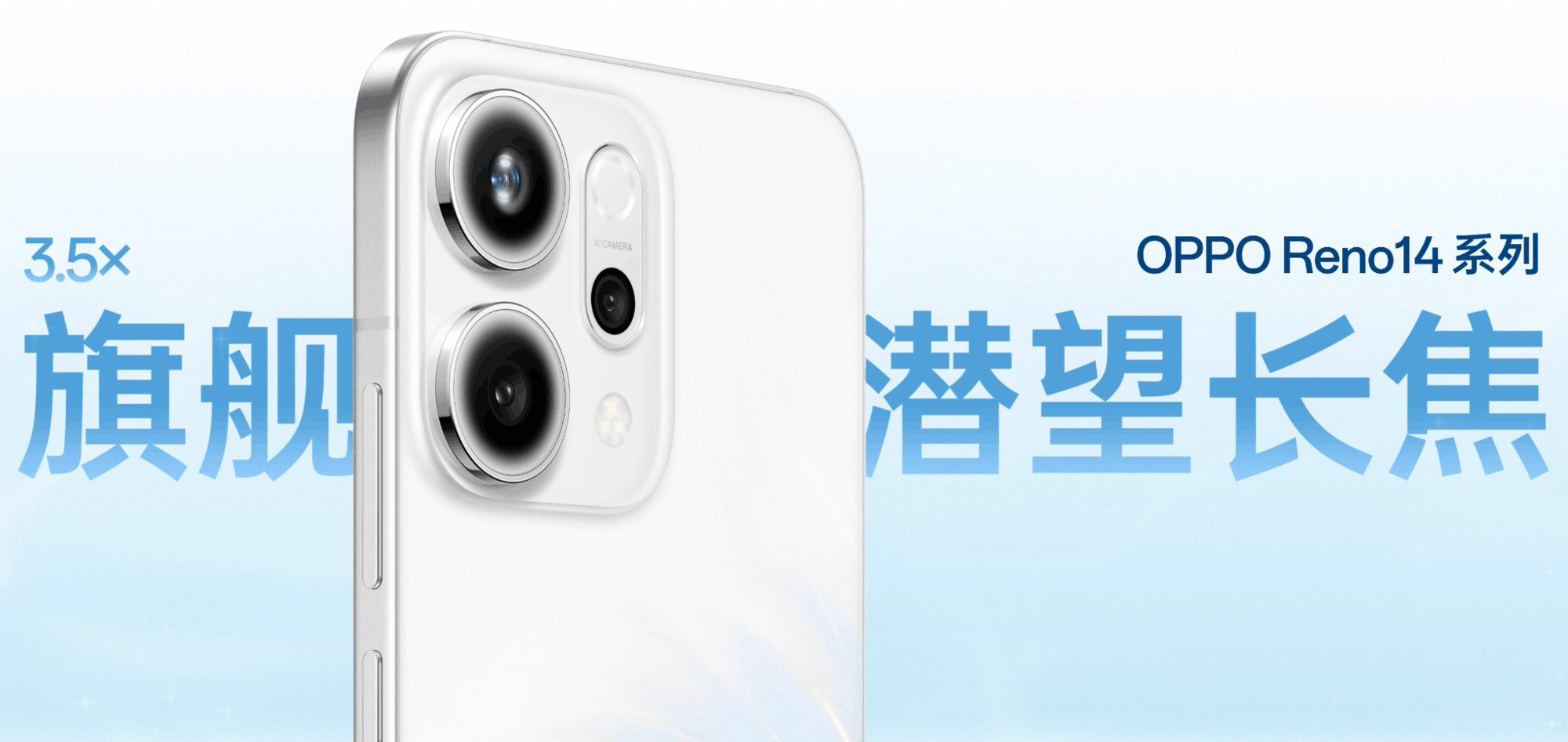 OPPO Reno14 系列亮相,实况照片体验再进化