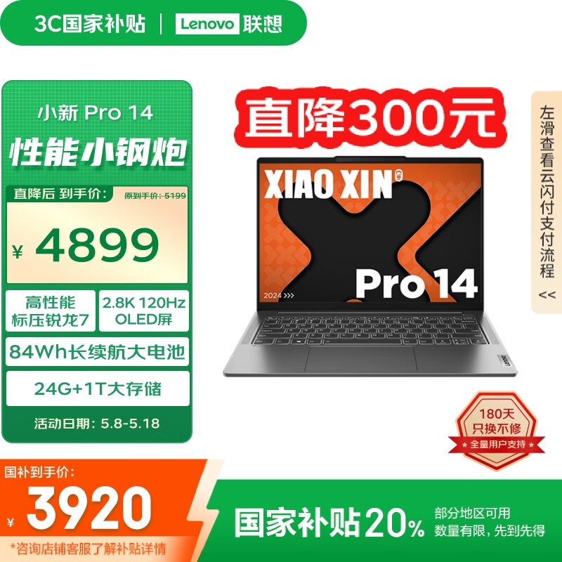 联想 小新 Pro 14 锐龙版 2024（R7 8745H/24GB/1TB）