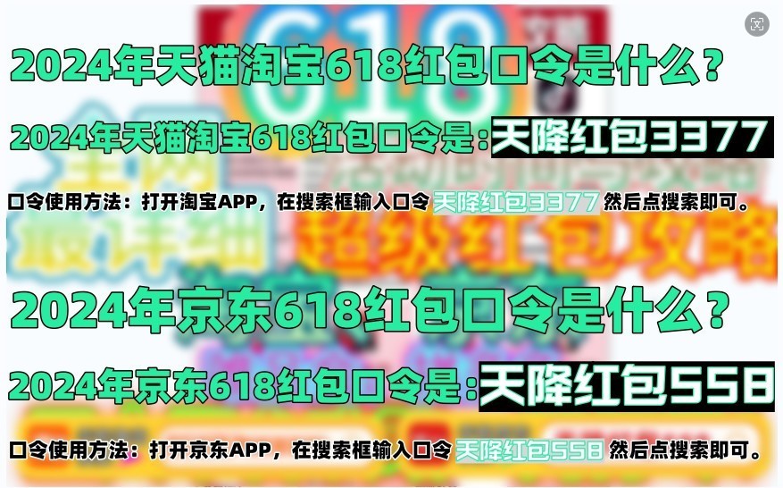  2024 Taobao Jingdong 618 Activity Schedule: Summary of Red Packet Passwords with Full Decrease Rules for Start and End Time