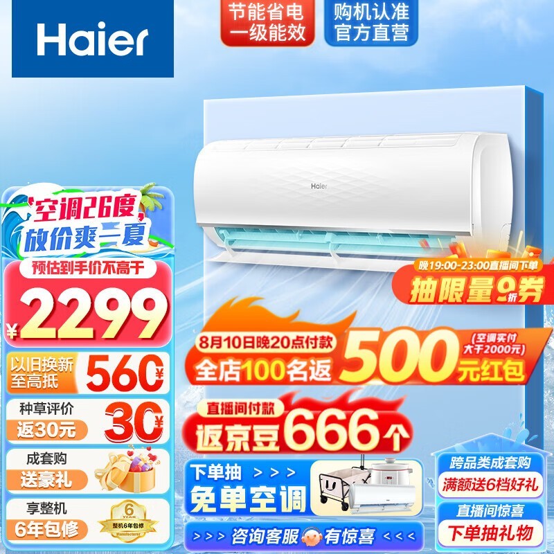 【手慢无】海尔静悦空调新一级能效节能省电智能操控