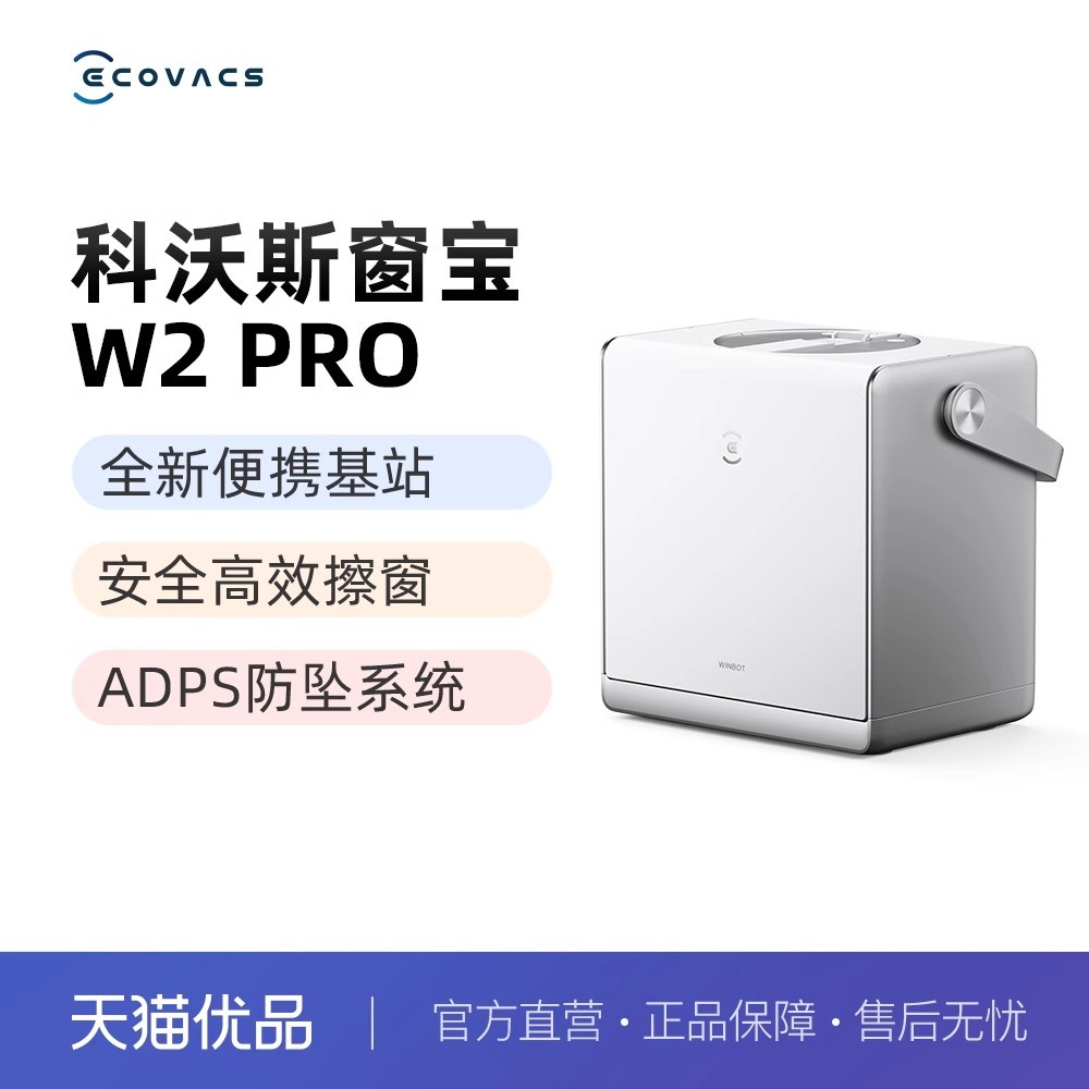 ECOVACS 科沃斯 W2 PRO擦玻璃器人全自动家用擦窗机器人电动窗宝洗玻璃神器