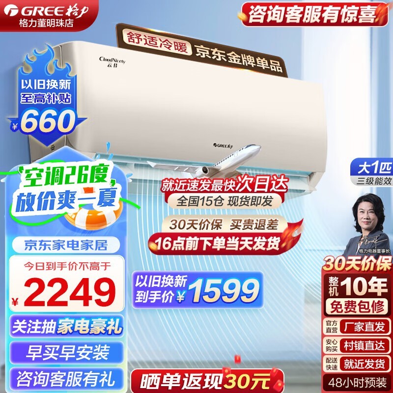 【手慢无】格力云佳系列空调大1匹仅售1490元