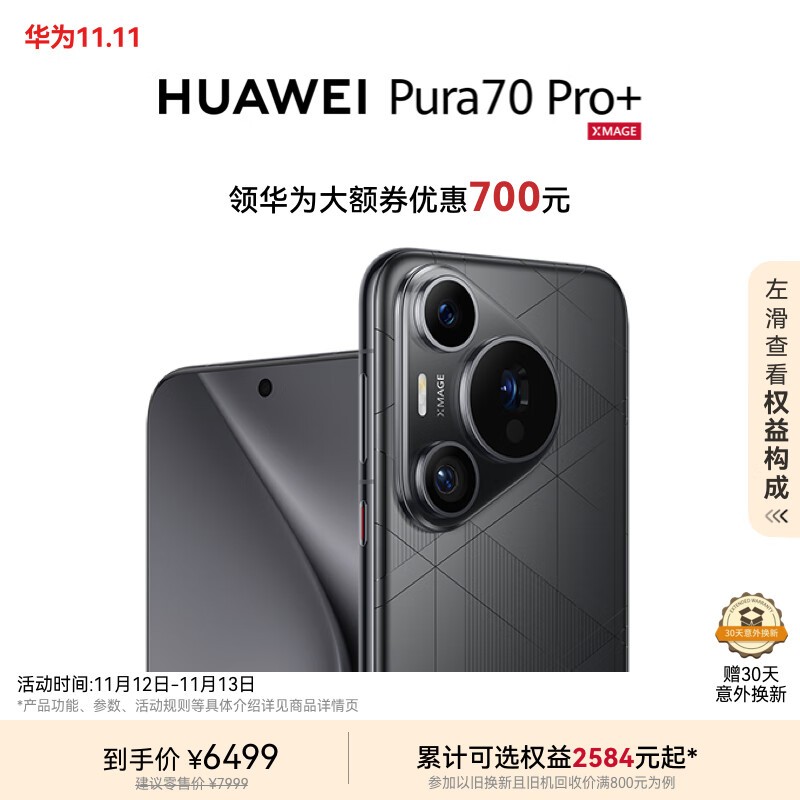 HUAWEI Pura 70 Pro+(16GB/512GB)