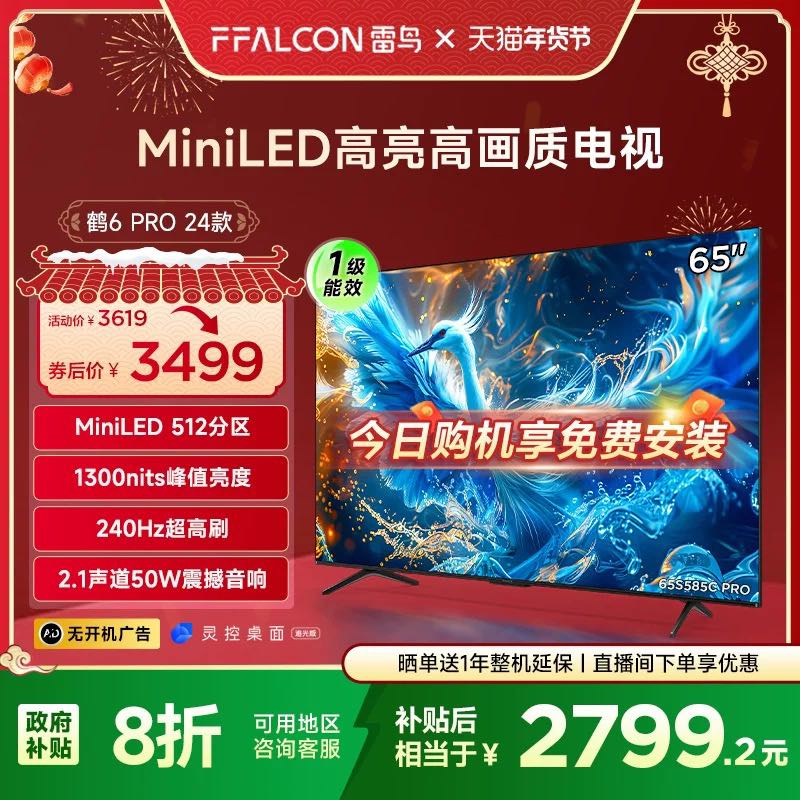 FFALCON 雷鸟 新品雷鸟鹤6 PRO 24款65英寸MiniLED高阶分区144Hz超高刷平板电视