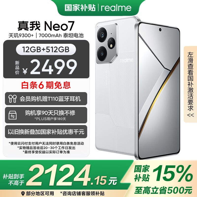 realme Neo7旗舰手机天玑9300+京东特惠2039元