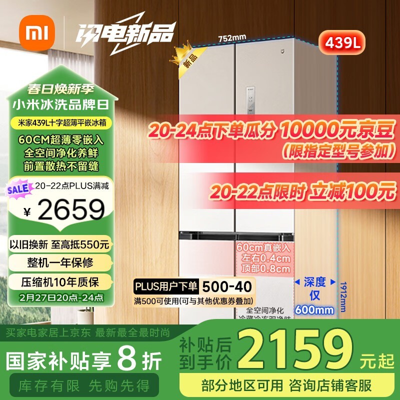 米家439L十字对开门冰箱仅2110元
