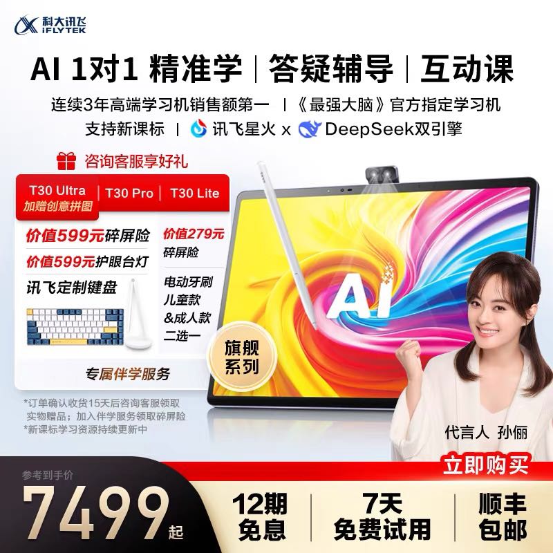 科大讯飞AI学习机T30 Ultra高效学习神器