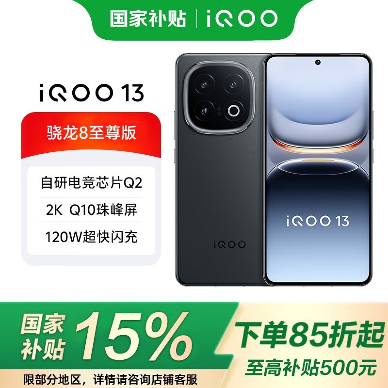 iQOO 13�羺�ֻ���ʱ�ػ�2804Ԫ