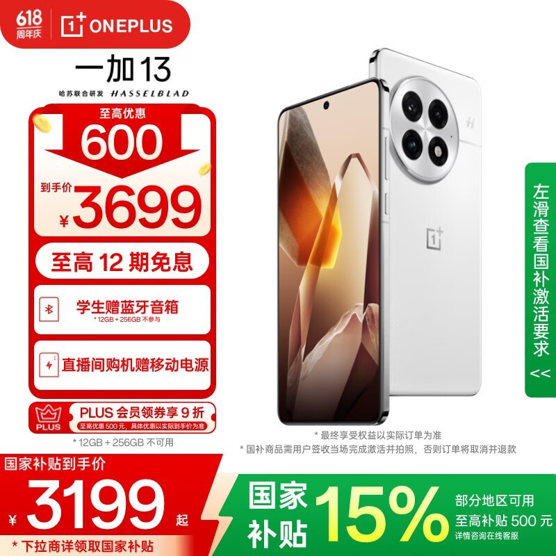 一加OnePlus 13手机,京东优惠低至2399元