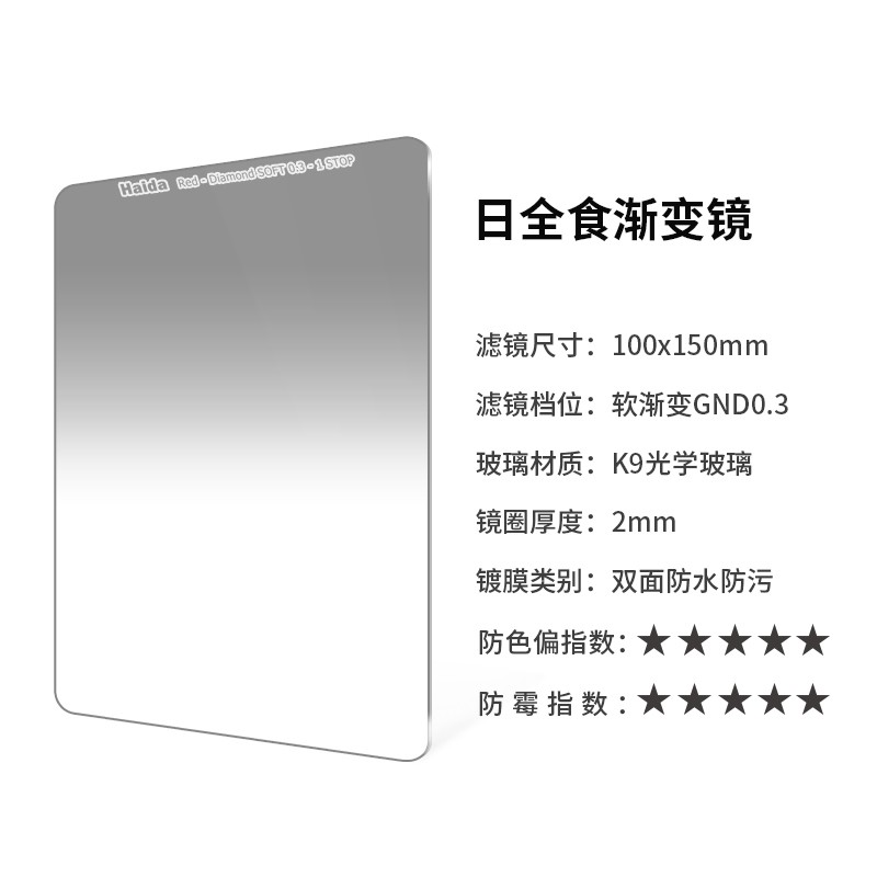 Haida海大100x150mm日全食GND滤镜促销价730元