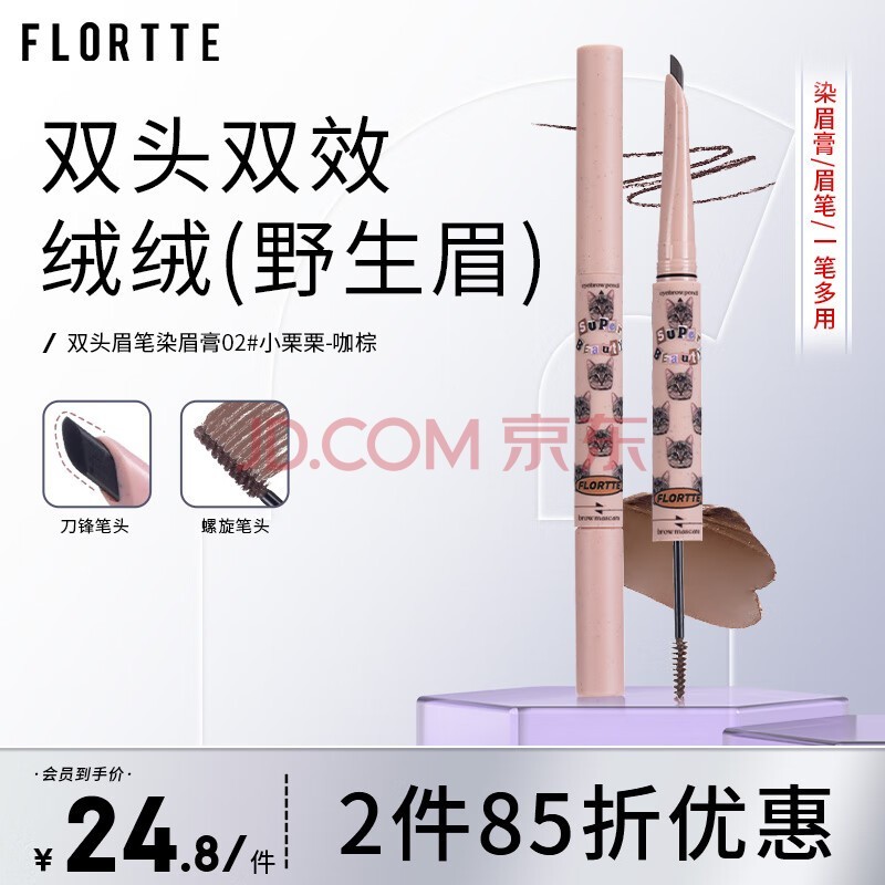 花洛莉亚(FLORTTE)双头刀锋眉笔染眉膏防水防汗持久不掉色野生眉新手02#-咖棕