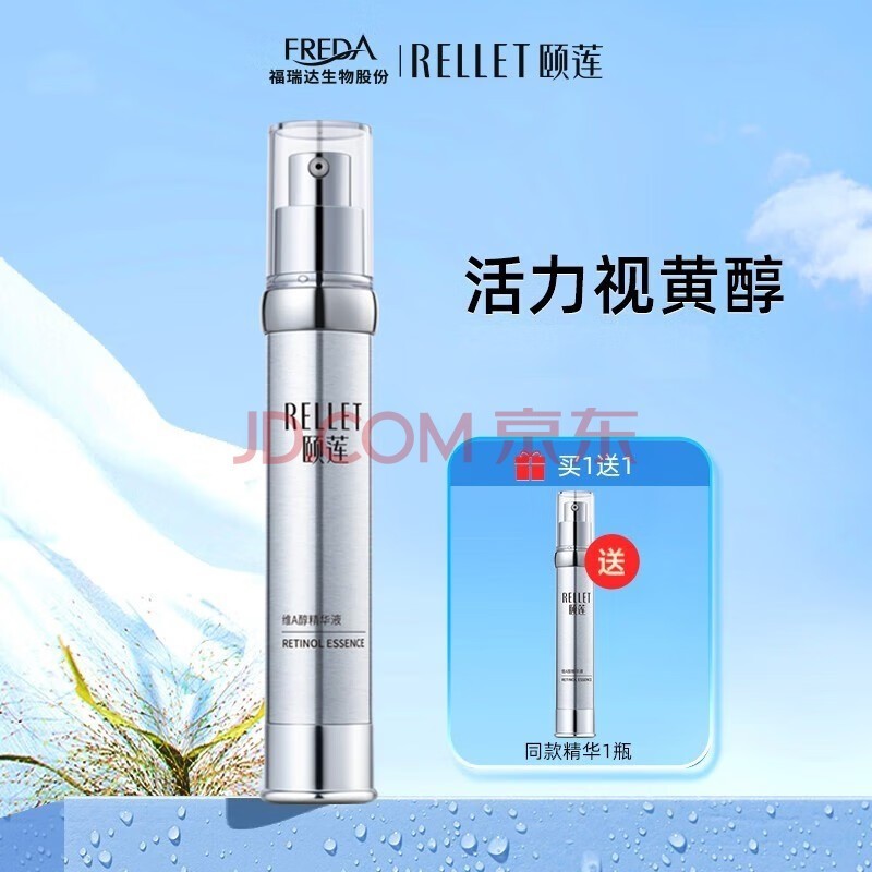 颐莲(RELLET) 福瑞达 维A醇精华液 视黄醇补水保湿30g 效期25年12月