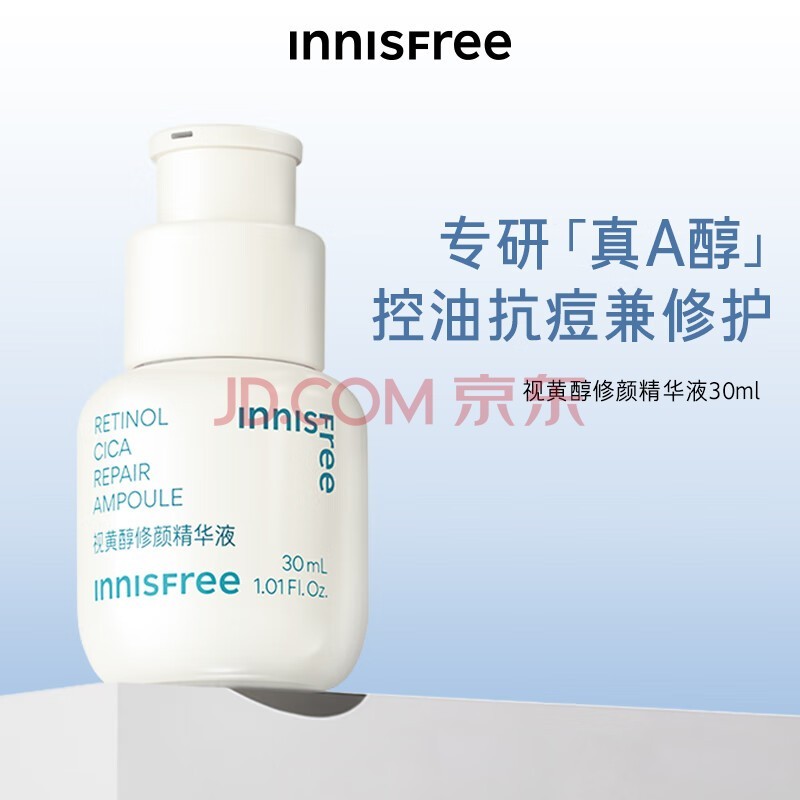 悦诗风吟(Innisfree)视黄醇精华液男女护肤a醇敏感肌可用补水保湿控油清痘舒缓