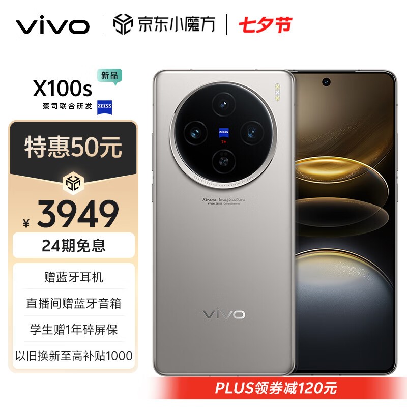 vivo X100s(12GB/256GB)